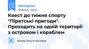 Квест до тижня спорту "Піратські пригоди". Проходить на одній території з островом і кораблем