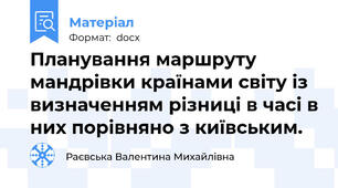 Планування маршруту мандрівки країнами світу із  визначенням різниці в часі в них порівняно з київським.