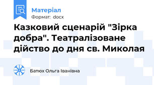 Казковий сценарій "Зірка добра". Театралізоване дійство до дня св. Миколая