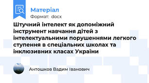 Штучний інтелект як допоміжний інструмент навчання дітей з інтелектуальними порушеннями легкого ступення в спеціальних школах та інклюзивних класах України