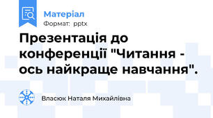 Презентація до конференції "Читання - ось найкраще навчання".