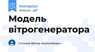Модель вітрогенератора