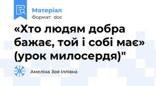 «Хто людям добра бажає, той і собі має» (урок милосердя)"