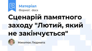 Сценарій памятного заходу "Лютий, який не закінчується"
