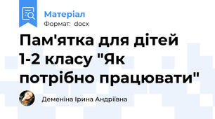 Пам'ятка для дітей 1-2 класу "Як потрібно працювати"