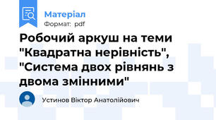 Робочий аркуш на теми "Квадратна нерівність", "Система двох рівнянь з двома змінними"