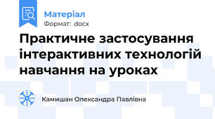 Практичне застосування інтерактивних технологій навчання на уроках