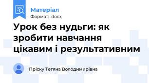 Урок без нудьги: як зробити навчання цікавим і результативним