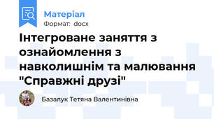 Інтегроване заняття з ознайомлення з навколишнім та малювання "Справжні друзі"