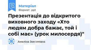Презентація до відкритого виховного заходу «Хто людям добра бажає, той і собі має» (урок милосердя)"