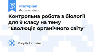 Контрольна робота з біології для 9 класу на тему "Еволюція органічного світу"