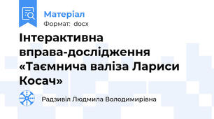 Інтерактивна вправа-дослідження «Таємнича валіза Лариси Косач»