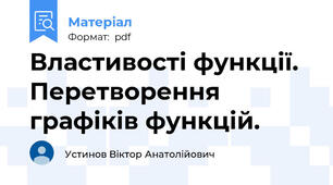 Властивості функції. Перетворення графіків функцій.