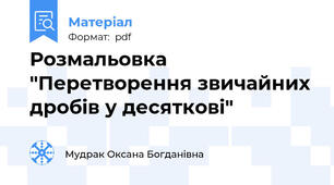 Розмальовка "Перетворення звичайних дробів у десяткові"