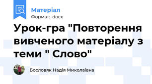 Урок-гра "Повторення вивченого матеріалу з теми " Слово"