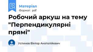 Робочий аркуш на тему "Перпендикулярні прямі"