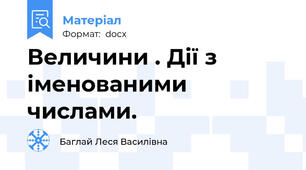 Величини . Дії з іменованими числами.
