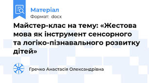 Майстер-клас на тему: «Жестова мова як інструмент сенсорного та логіко-пізнавального розвитку дітей»