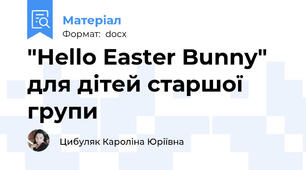 "Hello Easter Bunny" для дітей старшої групи