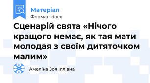 Сценарій свята «Нічого кращого немає, як тая мати молодая з своїм дитяточком малим»