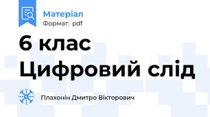 6 клас Цифровий слід
