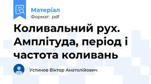 Коливальний рух. Амплітуда, період і частота коливань