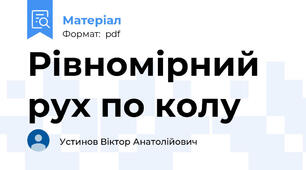 Рівномірний рух по колу