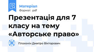 Презентація для 7 класу на тему «Авторське право»