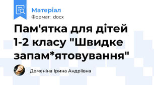 Пам'ятка для дітей 1-2 класу "Швидке запам*ятовування"