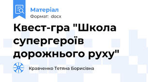 Квест-гра "Школа супергероїв дорожнього руху"