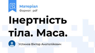 Інертність тіла. Маса.