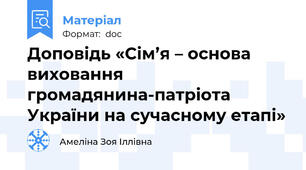 Доповідь «Сім’я – основа виховання громадянина-патріота України на сучасному етапі»