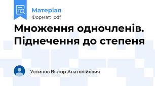 Множення одночленів. Піднечення до степеня