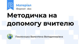 Методичка на допомогу вчителю