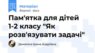 Пам'ятка для дітей 1-2 класу "Як розв'язувати задачі"
