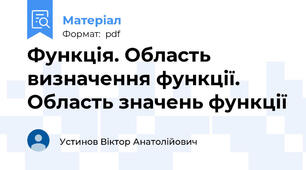 Функція. Область визначення функції. Область значень функції