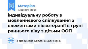 індивідуальну роботу з  мовленнєвого спілкування з елементами піскотерапії в групі раннього віку з дітьми ООП