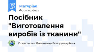 Посібник "Виготовлення виробів із тканини"