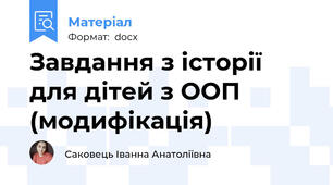 Завдання з історії для дітей з ООП (модифікація)