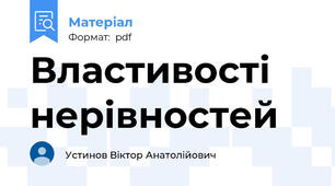 Властивості нерівностей