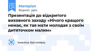 Презентація до відкритого виховного заходу «Нічого кращого немає, як тая мати молодая з своїм дитяточком малим»