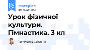 Урок фізичної культури. Гімнастика. 3 кл
