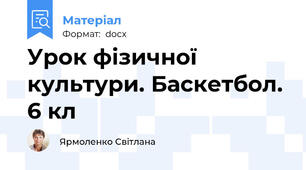 Урок фізичної культури. Баскетбол. 6 кл