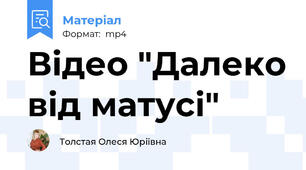 Відео "Далеко від матусі"