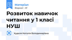 Розвиток навичок читання у 1 класі НУШ