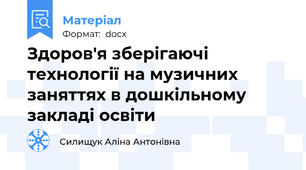 Здоров'я зберігаючі технології на музичних заняттях в дошкільному закладі освіти