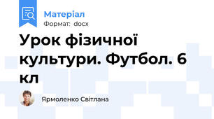 Урок фізичної культури. Футбол. 6 кл