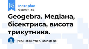 Geogebra. Медіана, бісектриса, висота трикутника.