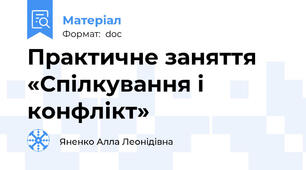 Практичне заняття «Спілкування і конфлікт»