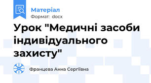 Урок "Медичні засоби індивідуального захисту"